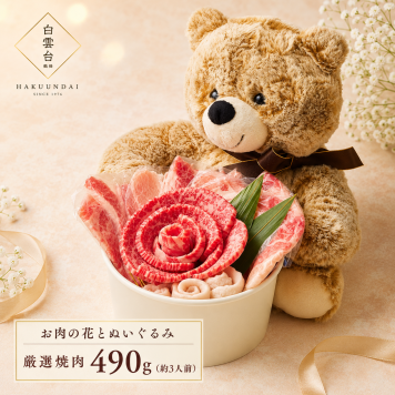 誕生日 メッセージカード/日時指定/熨斗対応可 肉ケーキ ギフト 肉 焼肉セット 牛タン ステーキ 牛肉 贈答 誕生日プレゼント 肉ケーキ お祝い お取り寄せ 焼肉 ギフト タレ付き 大阪 鶴橋 焼肉白雲台（Bear L 490g）