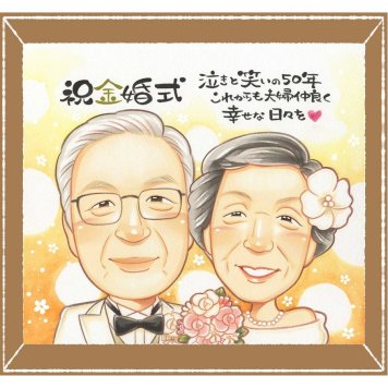 金婚式のギフトに、AIが真似できないぬくもりを描きます。下書き確認ができるので、安心して贈れます。 贈り物 似顔絵 金婚式 プレゼント 手描き ギフト 名入れ 金婚式 結婚記念日 銀婚式 家族 おじいちゃん おばあちゃん 夫婦 祖母 名入れ 修正無料 下書き確認 実績多数 一生もの 親孝行 かわいい 親孝行 長寿 結婚記念日 感謝 50周年 ハロウィン 色紙 闘病中の方への励まし 記念日