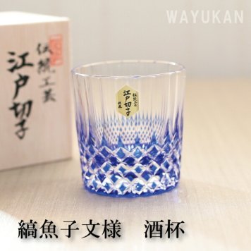 江戸切子　縞魚子文様　酒杯　ルリ　ミツワ硝子　　結婚祝　退職祝　日本酒　焼酎　ホワイトデー伝統工芸・陶器の和遊感