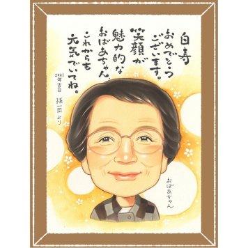 白寿のギフトに、記念に残る似顔絵を作りませんか。下書き確認ができるので、安心して贈れます。 贈り物 白寿 似顔絵 手描き 名入れ ギフト プレゼント 白寿 卒寿 記念 長寿 祖父母 おばあちゃん おじいちゃん 下書き確認 修正無料 名入れ 似てる 喜ばれる かわいい そっくり 一生もの 99歳 白寿 長寿祝い 大人数 感謝の品 家族 卒寿祝い 傘寿祝い 二次会 サプライズ 披露宴 クリスマス