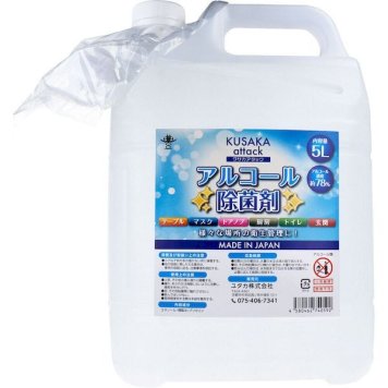 アルコール濃度70％ クサカアタック アルコール除菌剤 5L 日本製 対策 エタノール 大容量 業務用 除菌 液 手