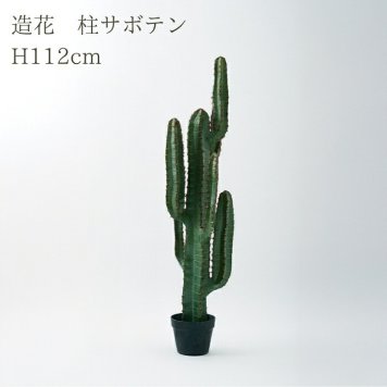 観葉植物 造花 柱サボテン BROWN 全高約112cm 中型 フェイクグリーン 本物そっくり おしゃれ インテリア 人工観葉植物 アーティフィシャルグリーン オフィス 店舗 ホテル 開店祝い 室内 サボテン カクタス フェイク