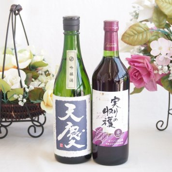 米の旨味とふくよかな日本酒と国産ワインセット(実りの収穫 赤ワイン やや甘口(山梨県)720ml早川酒造部 天慶吟醸酒(三重県)720ml