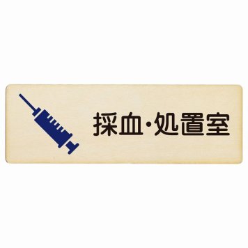 採血・処置室 プレート 木製 長方形 18x6cm サインプレート ピクトサイン 表示 案内 場所 看板 施設 病院 医療 おしゃれ シンプル