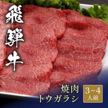 飛騨牛 焼肉 トウガラシ とうがらし 500g 牛肉 肉 和牛 黒毛和牛 希少部位 赤身 国産 ギフト 贈り物 お中元 お歳暮 父の日 母の日 敬老の日 内祝い お祝い グルメ お取り寄せ 焼き肉 BBQ