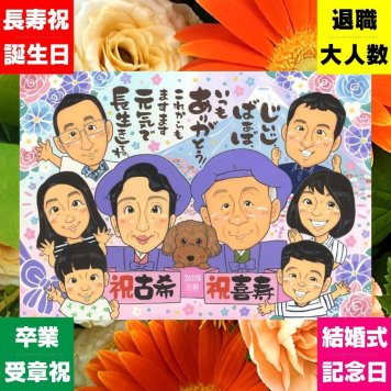 プレゼント 喜寿祝い 似顔絵 贈り物 手描き ギフト 名入れ 喜寿 誕生日 77歳 長寿 長寿祝い 大人数 お母さん 家族 お父さん 両親 名入れ 下書き確認 修正無料 喜ばれる 親孝行 サプライズ 宝物 思い出 77歳 長寿祝い 大量注文 オリジナル 節目 感激 メモリアル カラフル 贈答品 引っ越し クリスマス キレイ 初任給 お祝いの品 イラスト ハロウィン