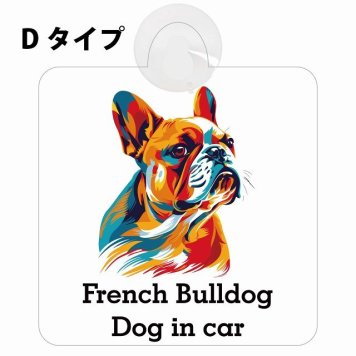 French Bulldog フレンチブルドッグ Dタイプ 吸盤 収れん火災防止 セーフティサイン 安全対策 車内用 安全運転 煽り運転対策 安全対策 カラフル ポップアート風 アニメ風 かわいい イラスト カーサイン 吸盤
