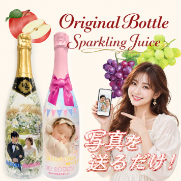 名入れ オリジナルボトル  スパークリングジュース(白ブドウ／赤ブドウ／りんご) 750ml 写真切抜加工 文字入れ 名入れ 名前入り 写真入り ジュース オリジナルジュース 内祝 お祝い 妊婦さんやお子様にも♪
