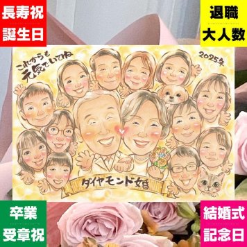結婚60周年の記念に、より気持ちが伝わる贈り物に。 ダイヤモンド婚式 似顔絵 贈り物 ギフト プレゼント 名入れ 手描き 結婚60周年 記念 お祝い ダイヤモンド婚式 大人数 家族 ご両親 ご夫婦 祖父 修正無料 名入れ 下書き確認 かわいい 似てる 一生もの そっくり ダイヤモンド婚式 宝物 一生もの 60周年 感謝 お祝い返し カラフル 贈答品 快気祝い キレイ おすすめ 白寿祝い 応援