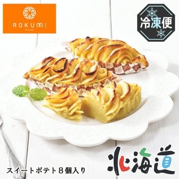 メーカー直送 六美 スイートポテト8個入り 26-6008-33 贈答品 自宅用 プレゼント 人気 ランキング  お誕生日 お芋そのままのスイートポテト さつまいもに卵と北海道産牛乳とたっぷりのバター、生クリームを溶かし入れ練り上げました。