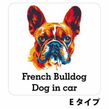 Dog in car French Bulldog フレンチブルドッグ Eタイプ サインステッカー シール 正方形 13x13cm 防水 屋内 屋外 セーフティサイン 安全対策 車用 安全運転 煽り運転対策 安全対策 カラフル ポップアート風 アニメ風 かわいい イラスト カーサイン