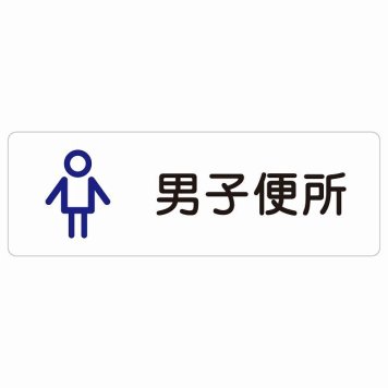 トイレ 案内 シール 男子便所 アウトラインタイプ 漢字表記 男性 長方形 ドア 防水 屋内 屋外 サインステッカー ピクトサイン トイレマーク表示 案内 学校 保育所 幼稚園 職員 御手洗 TOILET おしゃれ シンプル