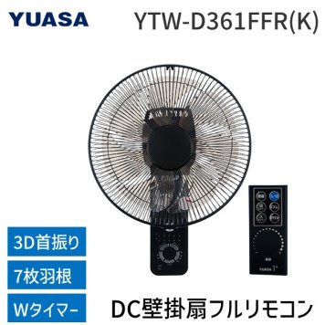 ユアサプライムス YTW-D361FFR(K) DC壁掛扇フルリモコン YTWD361FFR(K) 壁掛け扇風機 3D首振り 7枚羽根 手が届か