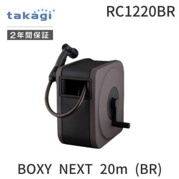 タカギ RC1220BR BOXY NEXT 20m BR RC1220BR 安心のメーカー2年間保証