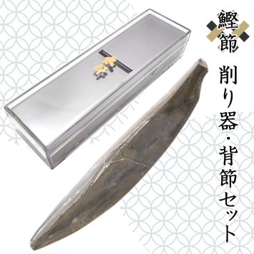 鰹節削り器 鰹本枯節 背節 1本 ギフト セット 鰹節 かつお節 本枯節 雄節 削り器 カンナ カツオ節 削り節 出汁 かつおだし 削り機 【送料無料】【メッセージカード無料】