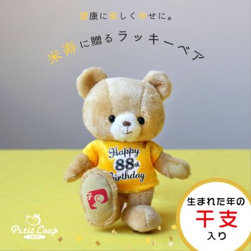 米寿祝い 女性 友達 【 干支入り 幸福を招くベア キーホルダー 】 癒し 孫から 黄色 誕生日プレゼント 88歳 妻 夫 母 父 夫婦 可愛い おしゃれ 記念ギフト プチギフト 記念品 男性 長寿祝い 干支 寅年 長生き テディベア マスコット 雑貨 ぬいぐるみギフト 花以外 食品以外 手土産 おばあちゃん おじいちゃん 米寿祝いTシャツ 米寿ラッキーベア(干支入り) 5061016