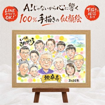 卒寿祝い ギフト 似顔絵 プレゼント 名入れ 贈り物 手描き 卒寿 長寿祝い 誕生日 90歳 長寿 大人数 お母さん 家族 両親 お父さん 名入れ 修正無料 下書き確認 実績多数 親孝行 宝物 そっくり 思い出 長寿祝い 90歳 喜ばれる 初任給 色紙 快気祝い 古希祝い 記念日 二次会 ハロウィン メモリアルギフト 贈答品 サプライズ ウェディングギフト 白寿祝い