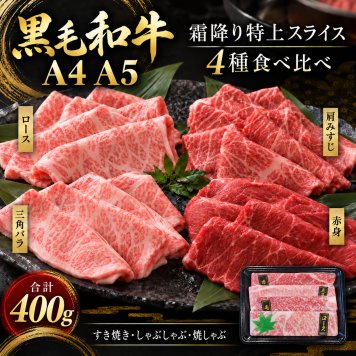 国産 黒毛和牛 A4 A5 薄切り4種食べ比べ 400g ロース 肩みすじ 三角バラ 赤身 すき焼き しゃぶしゃぶ 肉ギフト