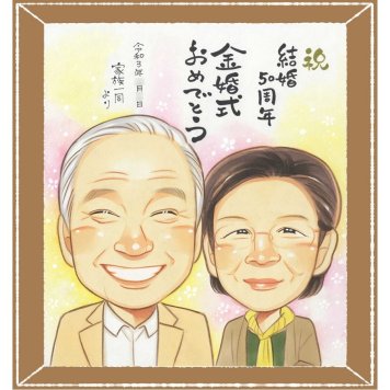 金婚式のギフトに、写真から仕上げる手描き似顔絵です。相談しながら作れる、あたたかな似顔絵ギフトです。 金婚式 贈り物 似顔絵 手描き 名入れ プレゼント ギフト 金婚式 結婚記念日 銀婚式 おばあちゃん おじいちゃん 夫婦 祖母 家族 修正無料 名入れ 下書き確認 サプライズ 喜ばれる かわいい 親孝行 親孝行 50周年 長寿 結婚記念日 感謝 披露宴 おしゃれ 結婚祝い カラフル 贈答品