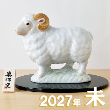 干支 置物 薬師窯 白祥招福未 (豊祥)  37 干支の置物 羊 未 未年 陶器 ひつじ ヒツジ 2027年  干支置物 薬師 窯 の 置物 飾り 2027 迎春 正月 縁起 粗品 景品 伝統工芸・陶器の和遊感