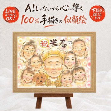 ギフト 米寿 似顔絵 贈り物 名入れ 手描き プレゼント 米寿 88歳 長寿 誕生日 長寿祝い 大人数 お父さん 家族 お母さん 両親 下書き確認 名入れ 修正無料 一生もの かわいい サプライズ 親孝行 88歳 長寿 思い出 同窓会 キレイ 贈答品 卒寿祝い 米寿祝い 白寿祝い 二次会 クリスマス 色紙 ウェディングギフト 節目 結婚祝い 闘病中の方への励まし