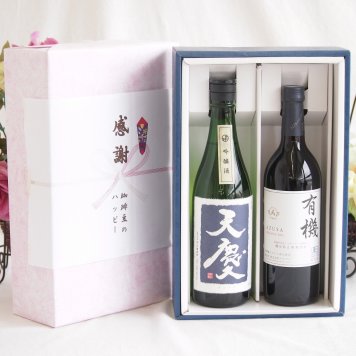 感謝の贈り物ボックス 米の旨味とふくよかな日本酒と国産ワインセット(酸化防止剤無添加 有機あずさ赤ワイン 中口(長野県)720ml早川酒造部 天慶吟醸酒(三重県)720ml