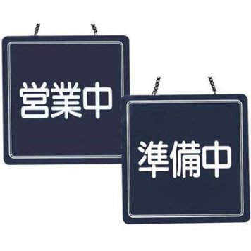 シンビ 【メール便での発送商品】営業中サイン(US-13) PTV9801