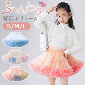 チュチュ スカート 女の子 通販 パニエ キッズ ドレス 衣装 ダンス衣装 子供服 子ども服 ガール 発表会 可愛い おしゃれ かわいい オシャレ 入園式 入学式 卒園式 卒業式 ダンス発表会 ボリューム プリンセス コスチューム 誕生日 パーティー