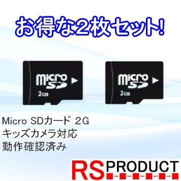 【お得な２枚セット】マイクロSDカード【キッズ玩具専用】２GB MicroSD キッズカメラ対応 動作確認済み SDHC Class10 安価な電子機器と相性が良いです 子供用 カメラ ドローン などに　RSプロダクト