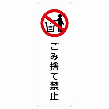 ごみ捨て禁止 サインステッカー シール 長方形 縦書き 安全対策 注意喚起 警告 お願い 防水 屋内 屋外 ピクトサイン 表示 案内 場所 看板 施設 おしゃれ シンプル