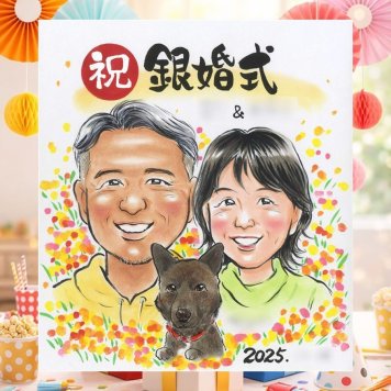結婚記念日のプレゼントに、想いを込めた似顔絵をお届けします。 銀婚式 贈り物 似顔絵 ギフト プレゼント 手描き 名入れ 結婚記念日 誕生日 記念 お祝い カップル ご両親 ご夫婦 修正無料 下書き確認 名入れ 宝物 似てる 親孝行 サプライズ 一生もの 宝物 結婚25周年 お祝い返し 家族 オーダーメイド 快気祝い ブライダルギフト オリジナル 大人数 同窓会 引っ越し 応援 感謝の品