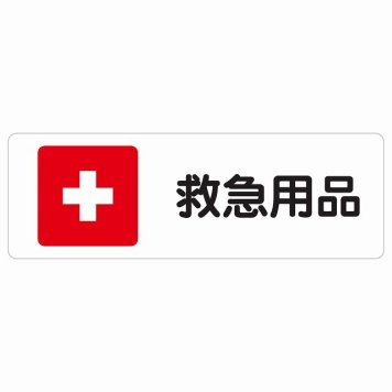 救急用品 サインステッカー シール 長方形 災害 防災備品 救急安全対策 注意喚起 警告 お願い 防水 屋内 屋外 ピクトサイン 表示 案内 場所 看板 施設 おしゃれ シンプル