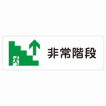 非常階段 上 矢印 サインステッカー シール 長方形 非常口 方向案内 上方向へ 上矢印 前方向へ 進路案内 順路 安全対策 方向案内 進路ドア 防水 屋内 屋外 サインステッカー ピクトサイン トイレマーク表示 案内 災害 おしゃれ シンプル