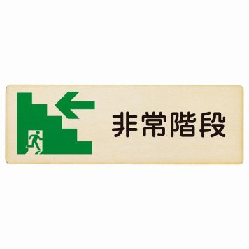 非常階段 左 矢印 プレート 木製 長方形 27x9cm非常口 方向案内 左方向へ 左矢印 進路案内 順路 方向案内 進路ドア サインプレート サインプレート ピクトサイン トイレマーク表示 案内 災害 おしゃれ シンプル