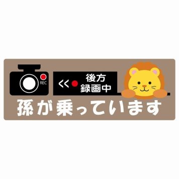 孫が乗っています 後方録画中 らいおん グレーベージュ サインステッカー シール 車 ステッカー 長方形 14x5cm 防水 屋内 屋外 セーフティサイン 安全対策 車用 安全運転 煽り運転対策 安全対策 かわいい イラスト カーサイン