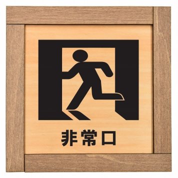 非常口 木枠付 木製トイレプレート サインプレート ドアプレート ピクトサイン 四角形 トイレマーク 男子 女子 男 女 おとこ おんな 便所 殿方 夫人 御手洗 便器 シンボル Ladies Gentlemen All gender 車椅子