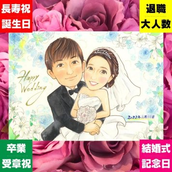 結婚式のギフトに、特別なお祝いに、特別な笑顔を贈れます。下書き確認ができるので、安心して贈れます。 似顔絵 結婚祝い プレゼント 贈り物 ギフト 手描き 名入れ 結婚式 記念 ウェディング 婚礼 ブライダル カップル 両親 新郎 新婦 名入れ 下書き確認 修正無料 親孝行 かわいい 喜ばれる サプライズ 一生もの ウェディング 思い出 結婚式 キレイ 家族 感激 色紙 同窓会 記念日 クリスマス