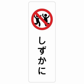 しずかに サインステッカー シール 長方形 縦書き 安全対策 注意喚起 警告 お願い 防水 屋内 屋外 ピクトサイン 表示 案内 場所 看板 施設 おしゃれ シンプル