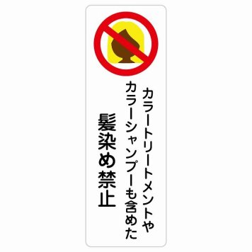 カラートリートメント カラーシャンプー 髪染め禁止 毛染め禁止 サインステッカー シール 長方形 縦書き 浴場 銭湯 迷惑行為 衛生管理 安全対策 注意喚起 警告 防水 屋内 屋外 ピクトサイン 表示 案内 看板 施設 おしゃれ シンプル