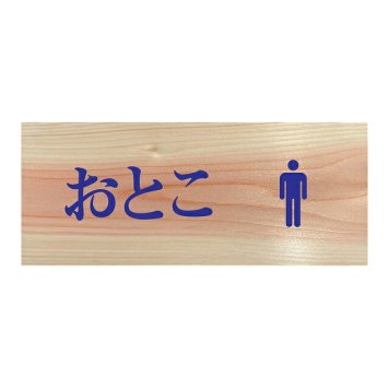 おとこ トイレマーク プレート 木製 ひのき ドアサイン 長方形 19.7cmx8.4cm  インテリア 案内 呼びかけ デザイン おしゃれ ピクトサイン UVプリント
