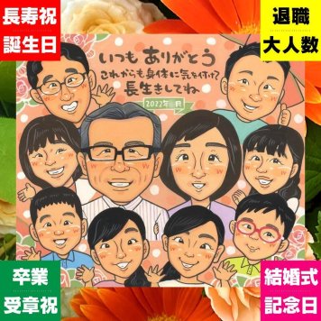 似顔絵 長寿祝い ギフト プレゼント 手描き 名入れ 贈り物 長寿 記念日 お祝い 大人数 おばあちゃん 両親 おじいちゃん 家族 祖父母 下書き確認 名入れ 修正無料 一生もの 喜ばれる 親孝行 かわいい 長寿 思い出 記念 カラフル 感激 ハロウィン 色紙 メモリアル 結婚祝い ホワイトデー ブライダルギフト お祝い返し オリジナル 大量注文 米寿祝い おしゃれ