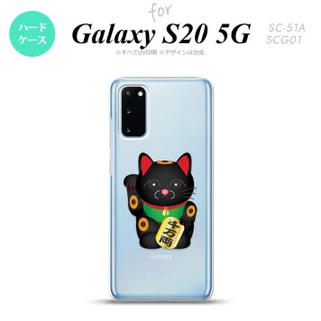 SC-51A SCG01 Galaxy S20 スマホケース ハードケース 招き猫 千万両 黒 メンズ レディース nk-s20-148