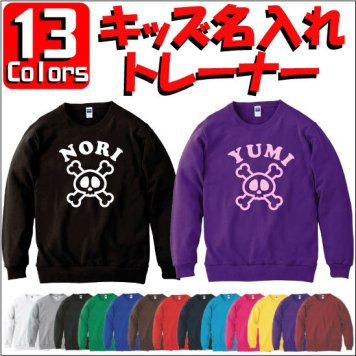 「クロスドクロ」キッズ名入れクルーネックトレーナー、裏毛、綿100％、長袖、スウェット、kids、ネーム、セミオーダーメイド、【cf_mlc_kids】