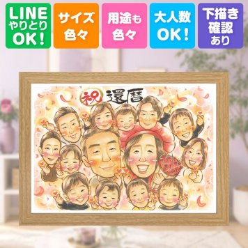 記念日のギフトに、記念に残る似顔絵です。 ギフト 似顔絵 還暦 名入れ 贈り物 手描き プレゼント 記念日 敬老の日 長寿 お祝い 大人数 家族 祖父母 ご両親 名入れ 修正無料 下書き確認 宝物 そっくり 喜ばれる 似てる 古希 60歳 宝物 還暦祝い 百寿祝い 米寿祝い サプライズ 大量注文 色紙 贈答品 二次会 応援 カラフル クリスマス お祝い返し メモリアルギフト イラスト 卒寿祝い