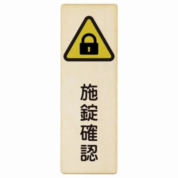 施錠確認 プレート 木製 長方形 縦書き 4x12cm 安全対策 注意喚起 警告 お願い ピクトサイン 表示 案内 場所 看板 施設 おしゃれ シンプル