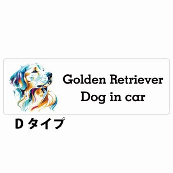 Dog in car Golden Retriever ゴールデンレトリバー Dタイプ サインステッカー シール 長方形 15x5cm 防水 屋内 屋外 セーフティサイン 安全対策 車用 安全運転 煽り運転対策 安全対策 カラフル ポップアート風 アニメ風 かわいい イラスト カーサイン