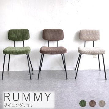RUMMY（ラミー） ダイニングチェア