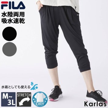 FILA フィラ ストレッチパンツ レディース ブランド 6分丈 ボトムズ 春 夏 水着 ラッシュガード 水陸両用 給水速乾 シンプル おしゃれ karlas 敬老の日 プレゼント ギフト