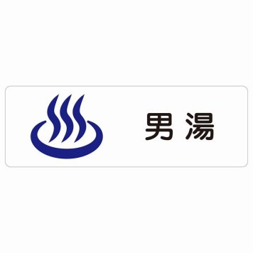 男湯 サインステッカー シール 長方形 防水 屋内 屋外 ピクトサイン 表示 案内 場所 看板 目印 施設 おしゃれ シンプル