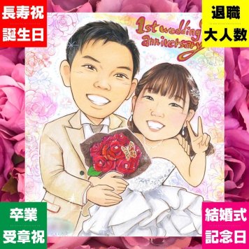 結婚記念日のプレゼントに、似顔絵でお祝いに花を添えませんか。修正無料・下書き確認付き。安心してご注文いただけます。 贈り物 結婚記念日 似顔絵 プレゼント 名入れ 手描き ギフト 結婚記念日 結婚10周年 結婚30周年 金婚式 記念日 周年記念 両親 家族 夫婦 名入れ 下書き確認 修正無料 サプライズ そっくり 一生もの 喜ばれる 周年 結婚記念日 記念日 親孝行 感謝 イラスト おすすめ